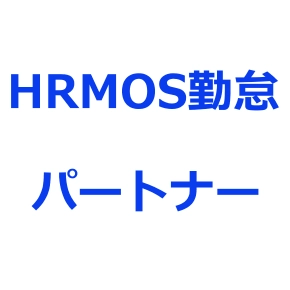 HRMOS勤怠