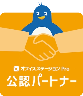 オフィスステーション 公認パートナー