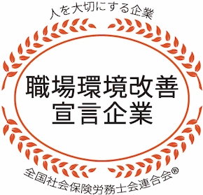 社労士診断認証制度　職場環境改善宣言企業