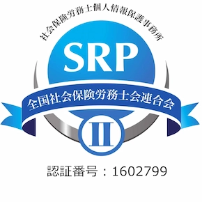 社会保険労務士個人情報保護事務所認証制度　SRPⅡ認証